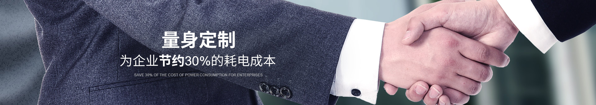 睿寂行量身定制，為企業節約30%的耗電成本