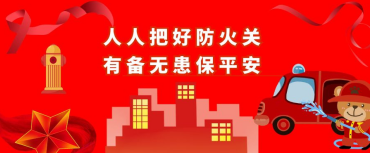 青島空壓機提醒：放火責(zé)任重于泰山！