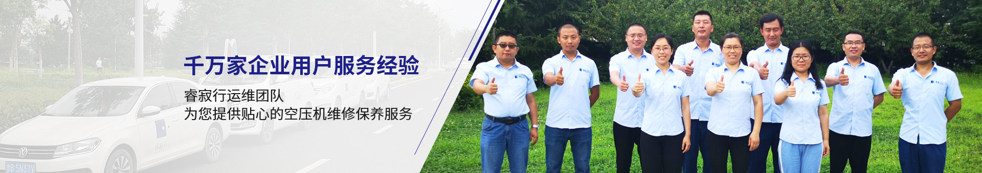 睿寂行運維團隊，為您提供貼心的空壓機維修保養服務